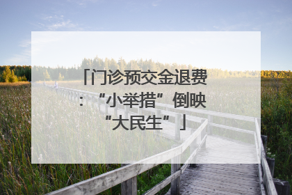 门诊预交金退费：“小举措”倒映“大民生”