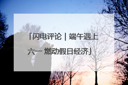 闪电评论｜端午遇上六一 燃动假日经济