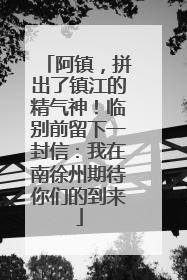 阿镇，拼出了镇江的精气神！临别前留下一封信：我在南徐州期待你们的到来
