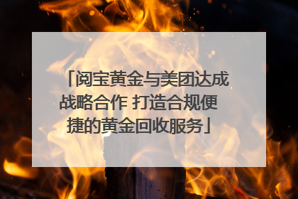 阅宝黄金与美团达成战略合作 打造合规便捷的黄金回收服务