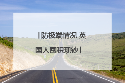 防极端情况 英国人囤积现钞