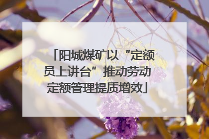 阳城煤矿以“定额员上讲台”推动劳动定额管理提质增效