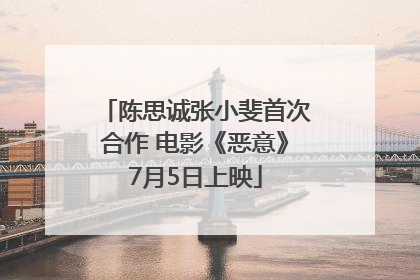 陈思诚张小斐首次合作 电影《恶意》7月5日上映