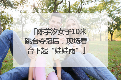陈芋汐女子10米跳台夺冠后，现场看台下起“娃娃雨”