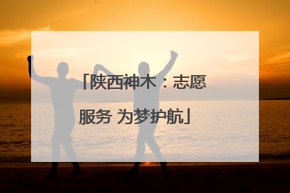 陕西神木：志愿服务 为梦护航
