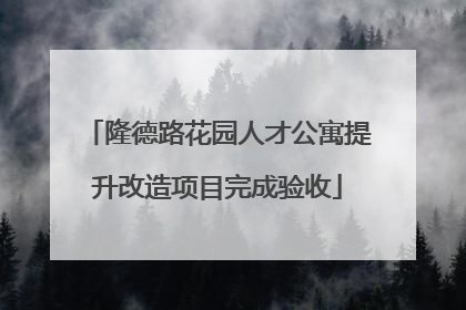 隆德路花园人才公寓提升改造项目完成验收