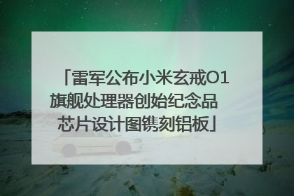 雷军公布小米玄戒O1旗舰处理器创始纪念品 芯片设计图镌刻铝板
