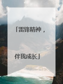 雷锋精神，伴我成长