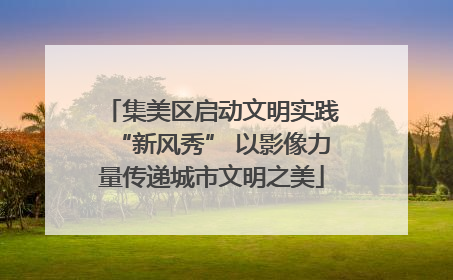 集美区启动文明实践“新风秀” 以影像力量传递城市文明之美