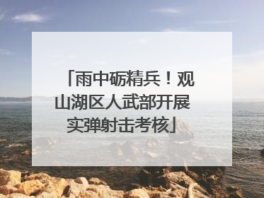 雨中砺精兵！观山湖区人武部开展实弹射击考核