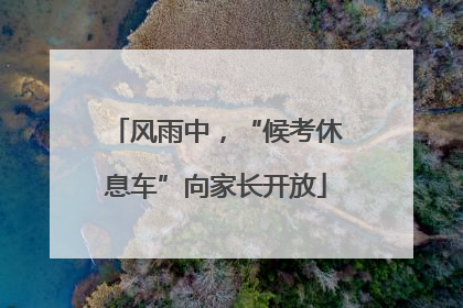 风雨中，“候考休息车”向家长开放