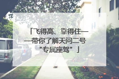 飞得高、靠得住——带你了解天问二号“专属座驾”
