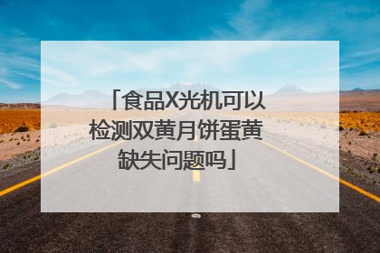 食品X光机可以检测双黄月饼蛋黄缺失问题吗