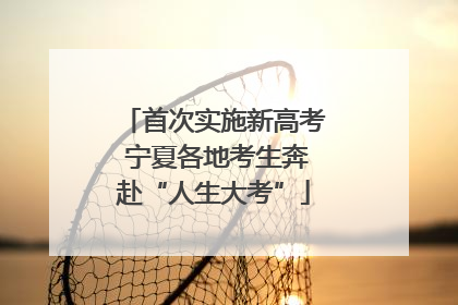首次实施新高考 宁夏各地考生奔赴“人生大考”