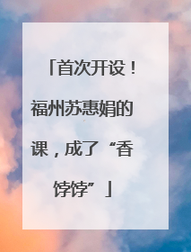 首次开设！福州苏惠娟的课，成了“香饽饽”