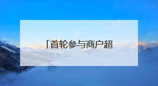 首轮参与商户超370家，长宁“时尚国潮”消费券明日开抢