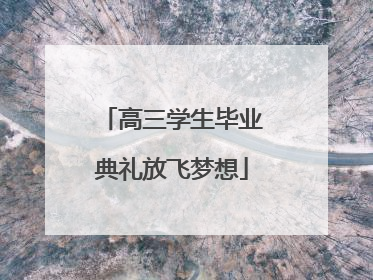 高三学生毕业典礼放飞梦想