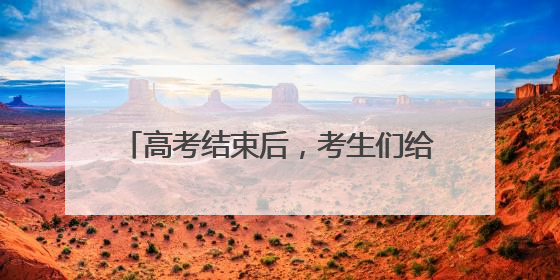 高考结束后，考生们给接送的司机送上鲜花