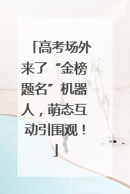高考场外来了“金榜题名”机器人，萌态互动引围观！
