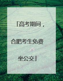 高考期间，合肥考生免费坐公交