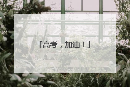 高考，加油！