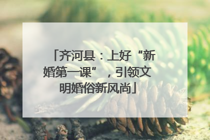 齐河县：上好“新婚第一课”，引领文明婚俗新风尚