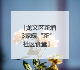 龙文区新增3家暖“新”社区食堂