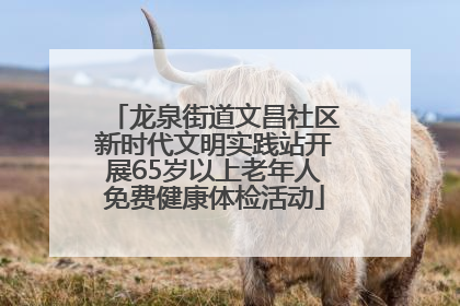 龙泉街道文昌社区新时代文明实践站开展65岁以上老年人免费健康体检活动
