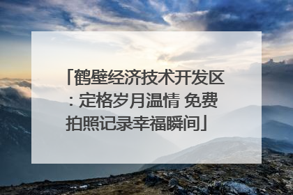 鹤壁经济技术开发区：定格岁月温情 免费拍照记录幸福瞬间