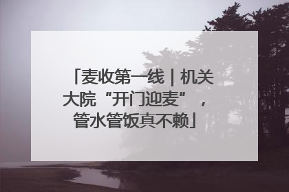 麦收第一线｜机关大院“开门迎麦”，管水管饭真不赖