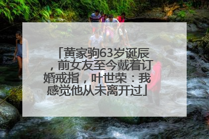 黄家驹63岁诞辰，前女友至今戴着订婚戒指，叶世荣：我感觉他从未离开过