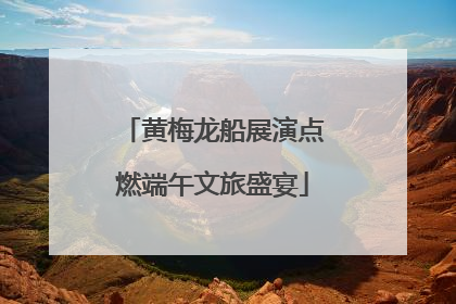 黄梅龙船展演点燃端午文旅盛宴