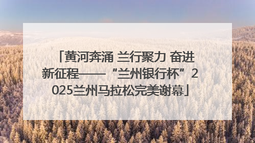 黄河奔涌 兰行聚力 奋进新征程——“兰州银行杯”2025兰州马拉松完美谢幕