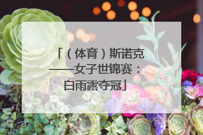 （体育）斯诺克——女子世锦赛：白雨露夺冠
