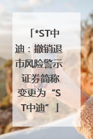 *ST中迪：撤销退市风险警示 证券简称变更为“ST中迪”