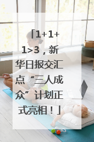 1+1+1>3，新华日报交汇点“三人成众”计划正式亮相！