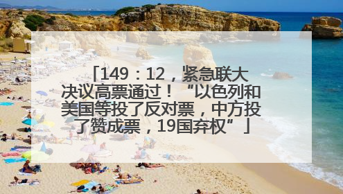 149:12,紧急联大决议高票通过!“以色列和美国等投了反对票,中方投了赞成票,19国弃权”