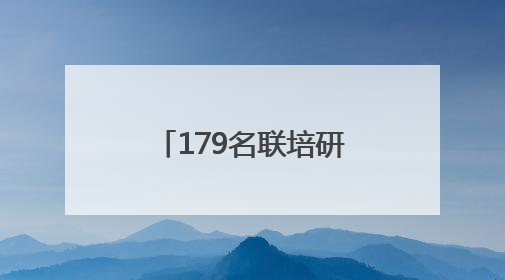 179名联培研究生毕业，山东新型研发机构为产业发展精准育才