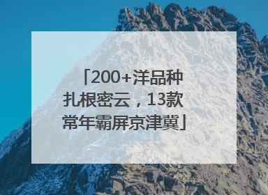 200+洋品种扎根密云，13款常年霸屏京津冀