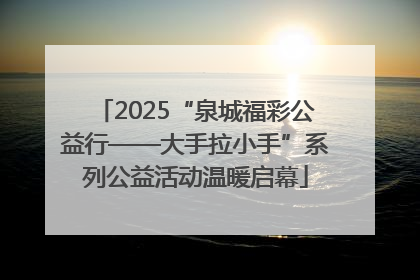 2025“泉城福彩公益行——大手拉小手”系列公益活动温暖启幕