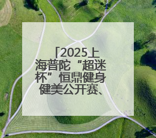 2025上海普陀“超迷杯”恒鼎健身健美公开赛、新人赛成功举办