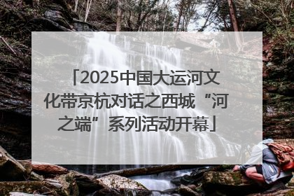 2025中国大运河文化带京杭对话之西城“河之端”系列活动开幕