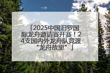2025中国汨罗国际龙舟邀请赛开赛！24支国内外龙舟队竞渡“龙舟故里”
