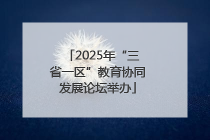 2025年“三省一区”教育协同发展论坛举办