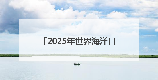 2025年世界海洋日暨全国海洋宣传日海洋主题图片展在海口开展