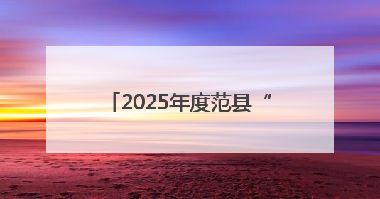 2025年度范县“新时代好少年”先进事迹发布活动举行