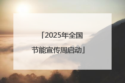 2025年全国节能宣传周启动