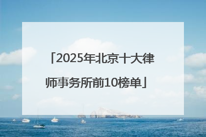 2025年北京十大律师事务所前10榜单