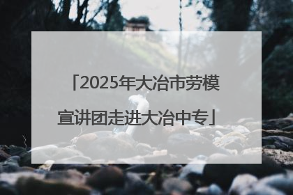 2025年大冶市劳模宣讲团走进大冶中专