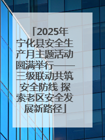 2025年宁化县安全生产月主题活动圆满举行——三级联动共筑安全防线 探索老区安全发展新路径